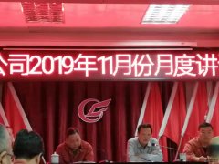公司召开10月份工作讲评会