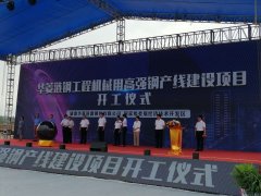 高强钢项目进入高速建设快车道
